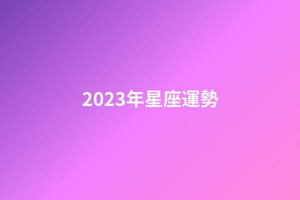 2023年星座運勢-第1張-星座運勢-玄機派