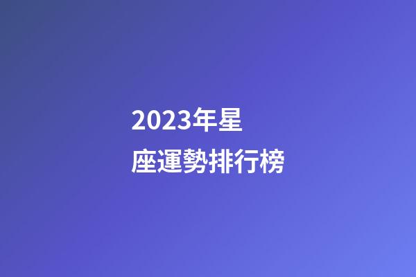2023年星座運勢排行榜