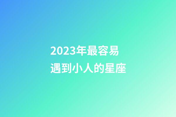 2023年最容易遇到小人的星座-第1張-星座運勢-玄機派