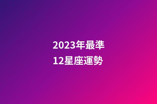 2023年最準12星座運勢