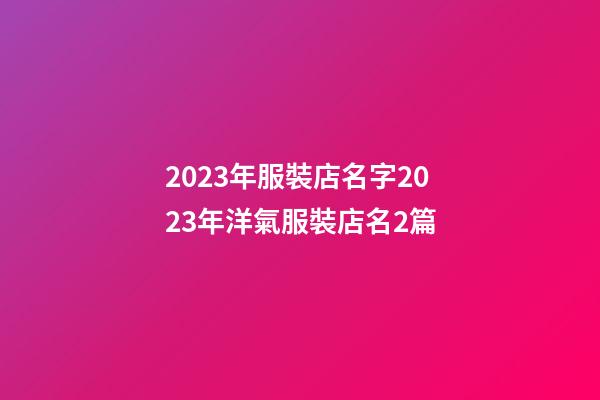 2023年服裝店名字2023年洋氣服裝店名2篇-第1張-店鋪起名-玄機派