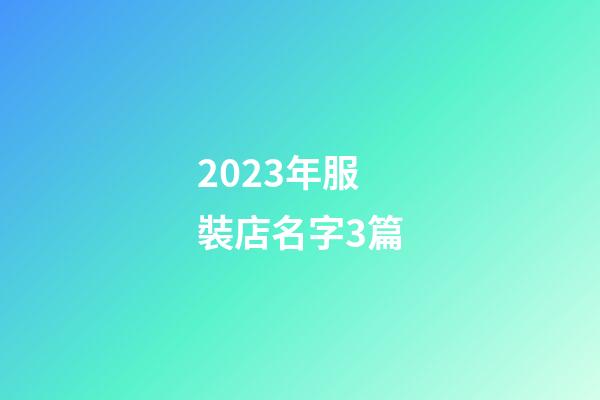 2023年服裝店名字3篇-第1張-店鋪起名-玄機(jī)派