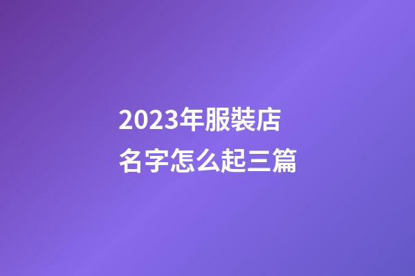 2023年服裝店名字怎么起三篇-第1張-店鋪起名-玄機派