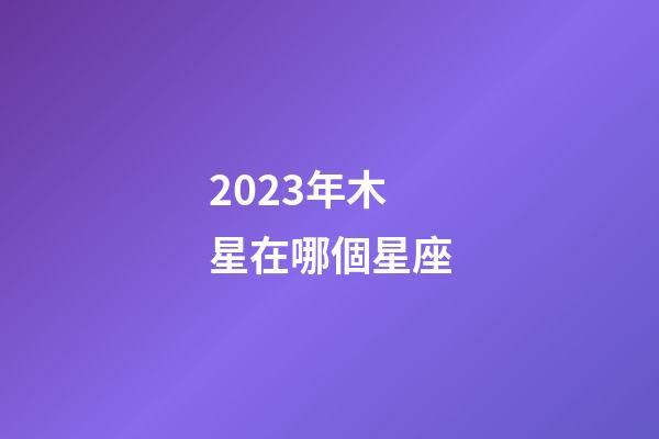2023年木星在哪個星座-第1張-星座運勢-玄機派