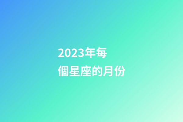 2023年每個星座的月份