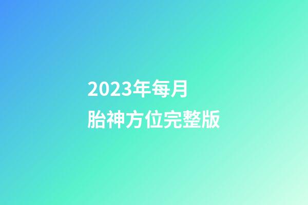2023年每月胎神方位完整版