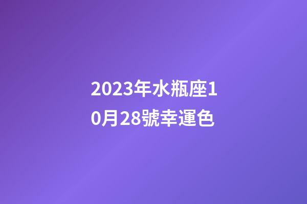 2023年水瓶座10月28號幸運色-第1張-星座運勢-玄機派