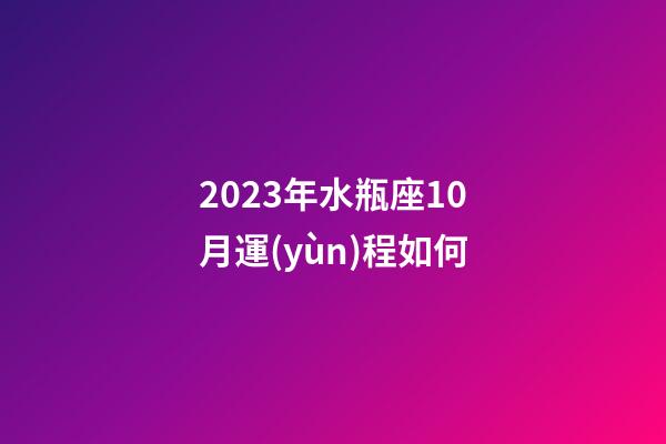 2023年水瓶座10月運(yùn)程如何-第1張-星座運(yùn)勢(shì)-玄機(jī)派