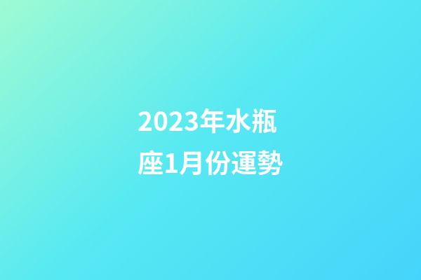 2023年水瓶座1月份運勢-第1張-星座運勢-玄機派