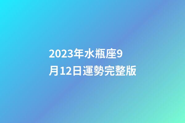 2023年水瓶座9月12日運勢完整版-第1張-星座運勢-玄機派