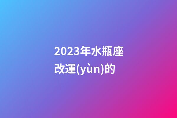 2023年水瓶座改運(yùn)的-第1張-星座運(yùn)勢(shì)-玄機(jī)派