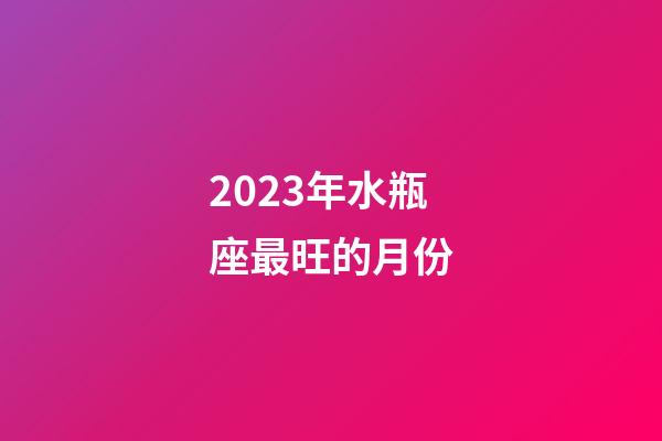 2023年水瓶座最旺的月份-第1張-星座運勢-玄機派
