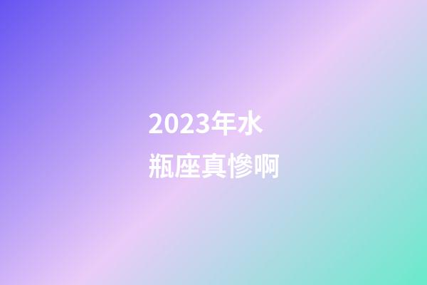 2023年水瓶座真慘啊-第1張-星座運勢-玄機派
