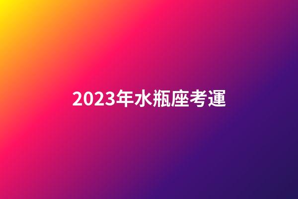 2023年水瓶座考運-第1張-星座運勢-玄機派
