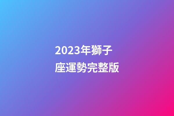 2023年獅子座運勢完整版-第1張-星座運勢-玄機派