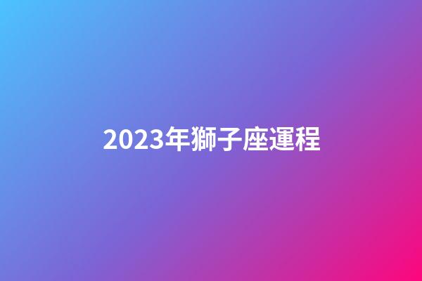 2023年獅子座運程-第1張-星座運勢-玄機派