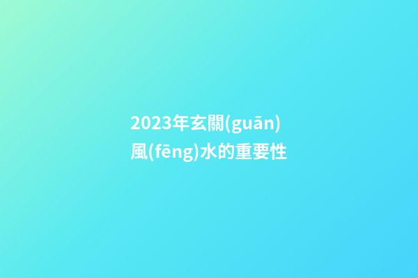 2023年玄關(guān)風(fēng)水的重要性