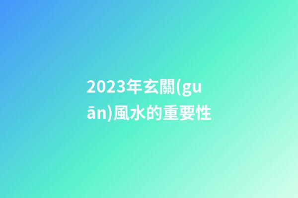 2023年玄關(guān)風水的重要性