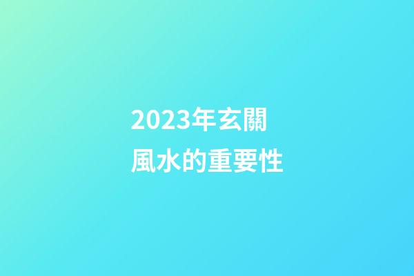 2023年玄關風水的重要性