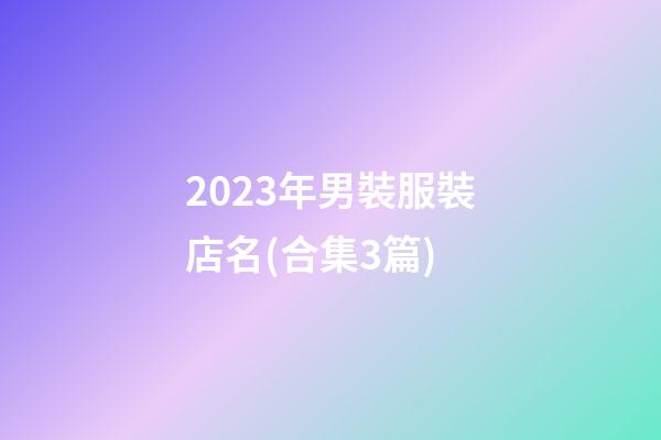 2023年男裝服裝店名(合集3篇)-第1張-店鋪起名-玄機(jī)派