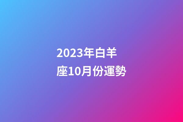 2023年白羊座10月份運勢-第1張-星座運勢-玄機派