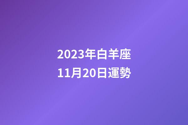 2023年白羊座11月20日運勢-第1張-星座運勢-玄機派