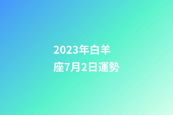 2023年白羊座7月2日運勢-第1張-星座運勢-玄機派