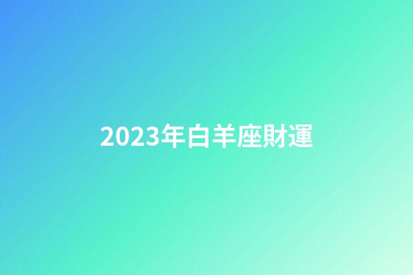2023年白羊座財運-第1張-星座運勢-玄機派