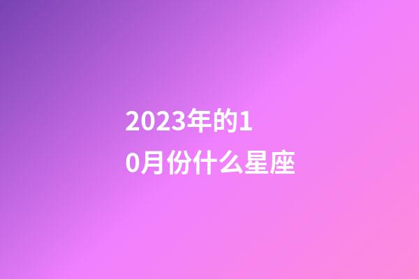 2023年的10月份什么星座-第1張-星座運勢-玄機派