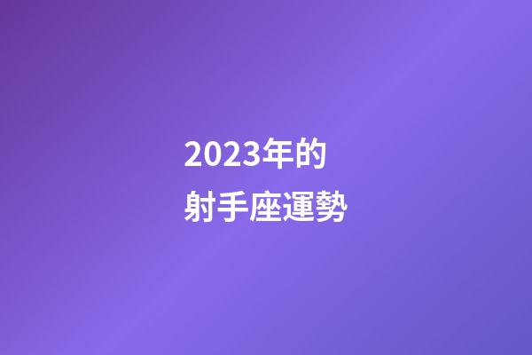 2023年的射手座運勢-第1張-星座運勢-玄機派