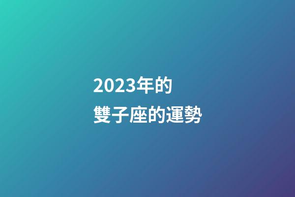 2023年的雙子座的運勢-第1張-星座運勢-玄機派