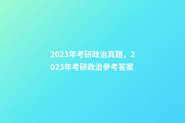 2023年考研政治真題，2023年考研政治參考答案-第1張-觀點-玄機派