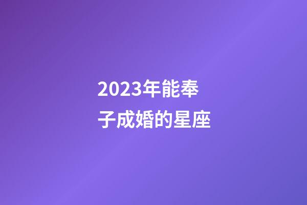 2023年能奉子成婚的星座-第1張-星座運勢-玄機派