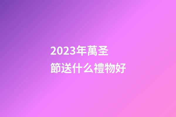 2023年萬圣節送什么禮物好