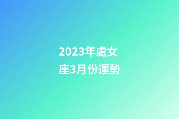 2023年處女座3月份運勢-第1張-星座運勢-玄機派