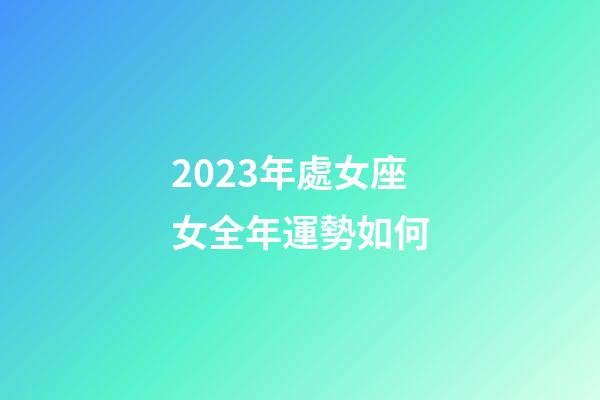 2023年處女座女全年運勢如何-第1張-星座運勢-玄機派