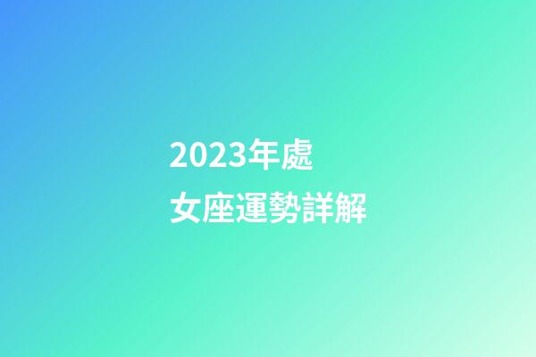2023年處女座運勢詳解-第1張-星座運勢-玄機派