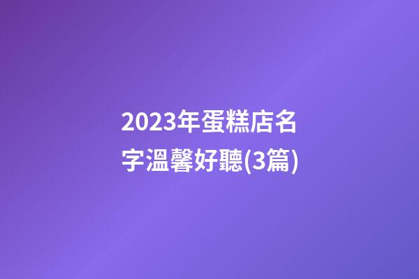 2023年蛋糕店名字溫馨好聽(3篇)-第1張-店鋪起名-玄機派
