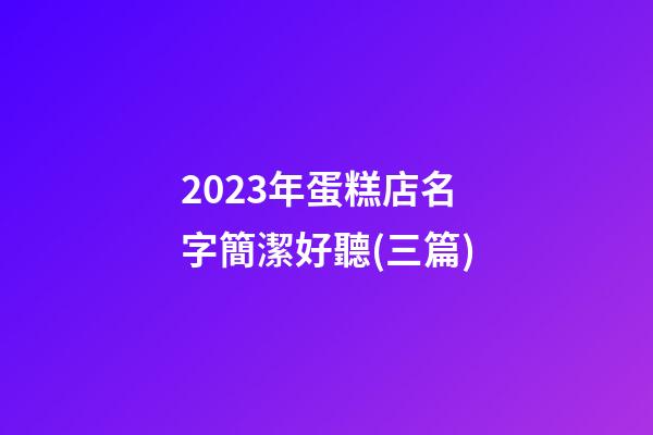 2023年蛋糕店名字簡潔好聽(三篇)-第1張-店鋪起名-玄機派