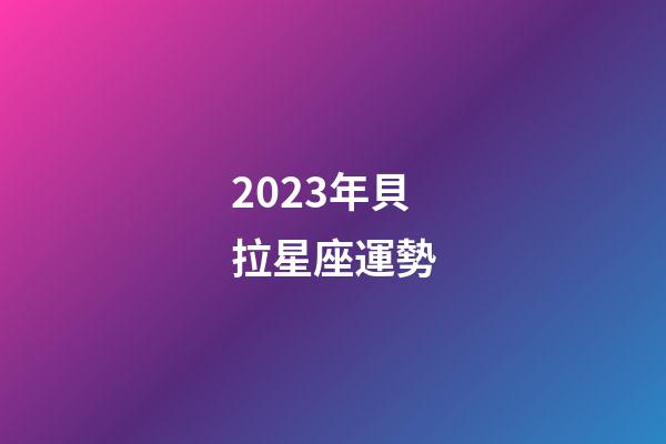 2023年貝拉星座運勢