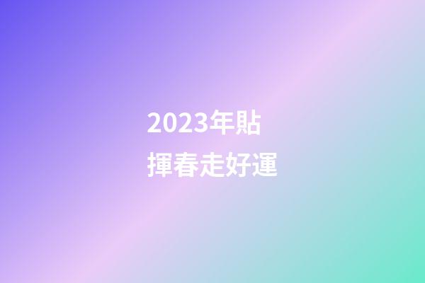 2023年貼揮春走好運
