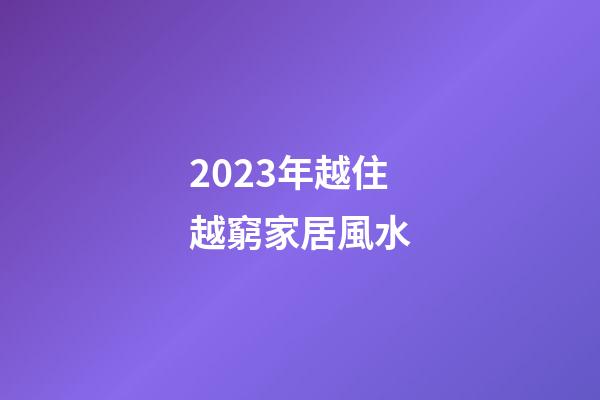 2023年越住越窮家居風水