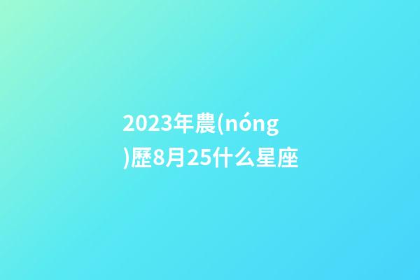 2023年農(nóng)歷8月25什么星座-第1張-星座運(yùn)勢-玄機(jī)派