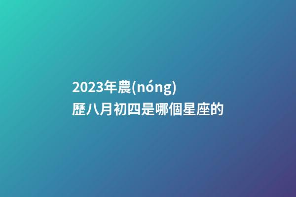 2023年農(nóng)歷八月初四是哪個星座的-第1張-星座運勢-玄機派