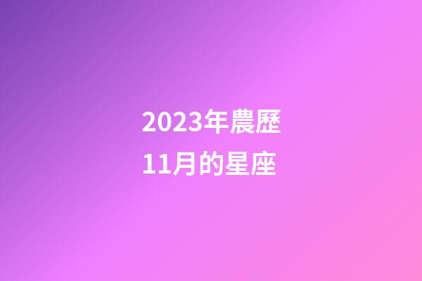 2023年農歷11月的星座-第1張-星座運勢-玄機派