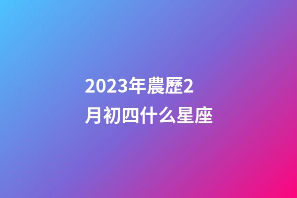 2023年農歷2月初四什么星座-第1張-星座運勢-玄機派