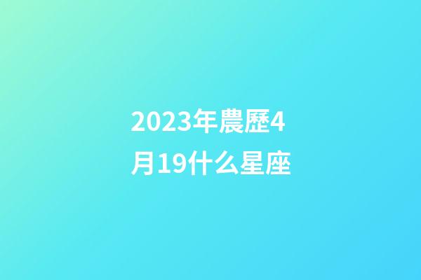 2023年農歷4月19什么星座-第1張-星座運勢-玄機派
