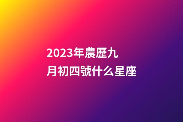 2023年農歷九月初四號什么星座-第1張-星座運勢-玄機派