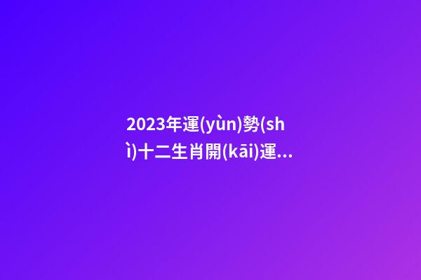 2023年運(yùn)勢(shì)十二生肖開(kāi)運(yùn)吉祥物