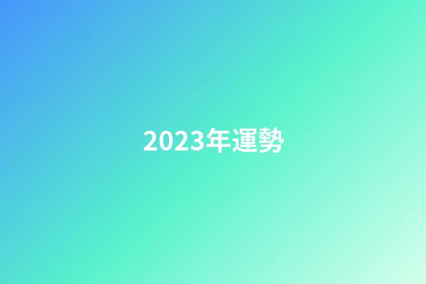 2023年運勢（運勢查詢2023每月運程）-第1張-星座運勢-玄機派